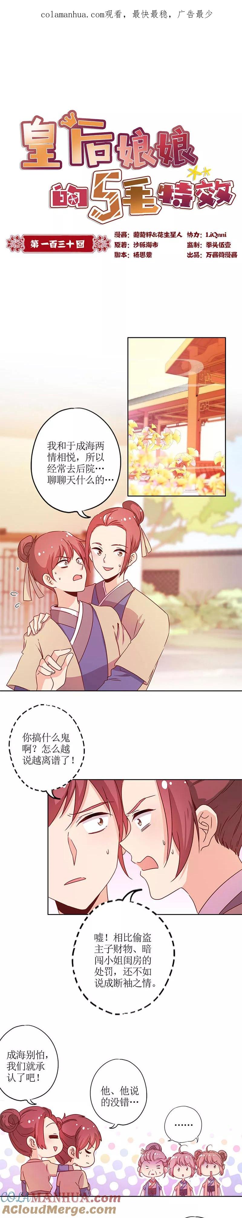 第130话-皇后娘娘的五毛特效-万画筒漫画（第1张）