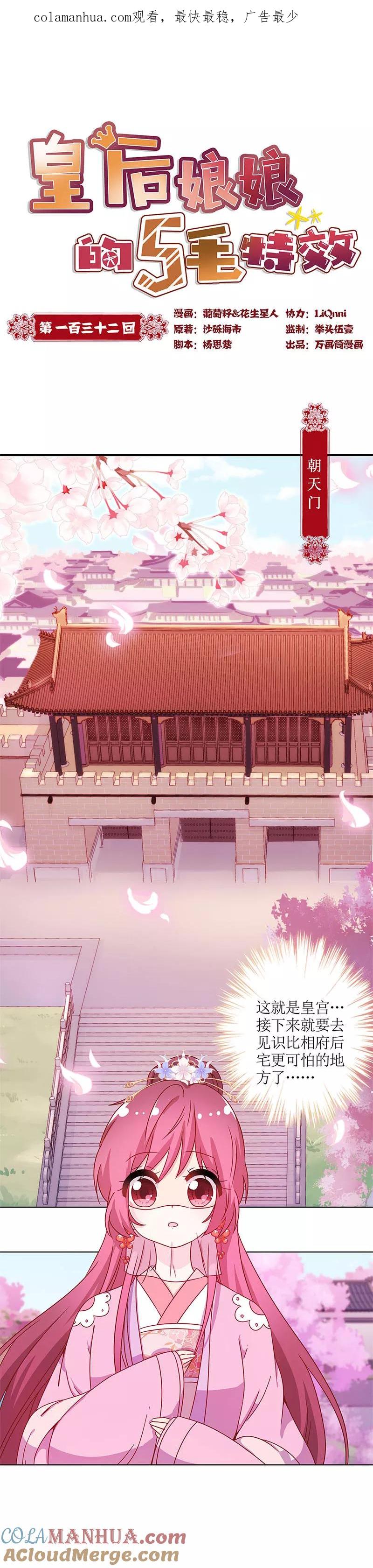 第132话-皇后娘娘的五毛特效-万画筒漫画（第1张）