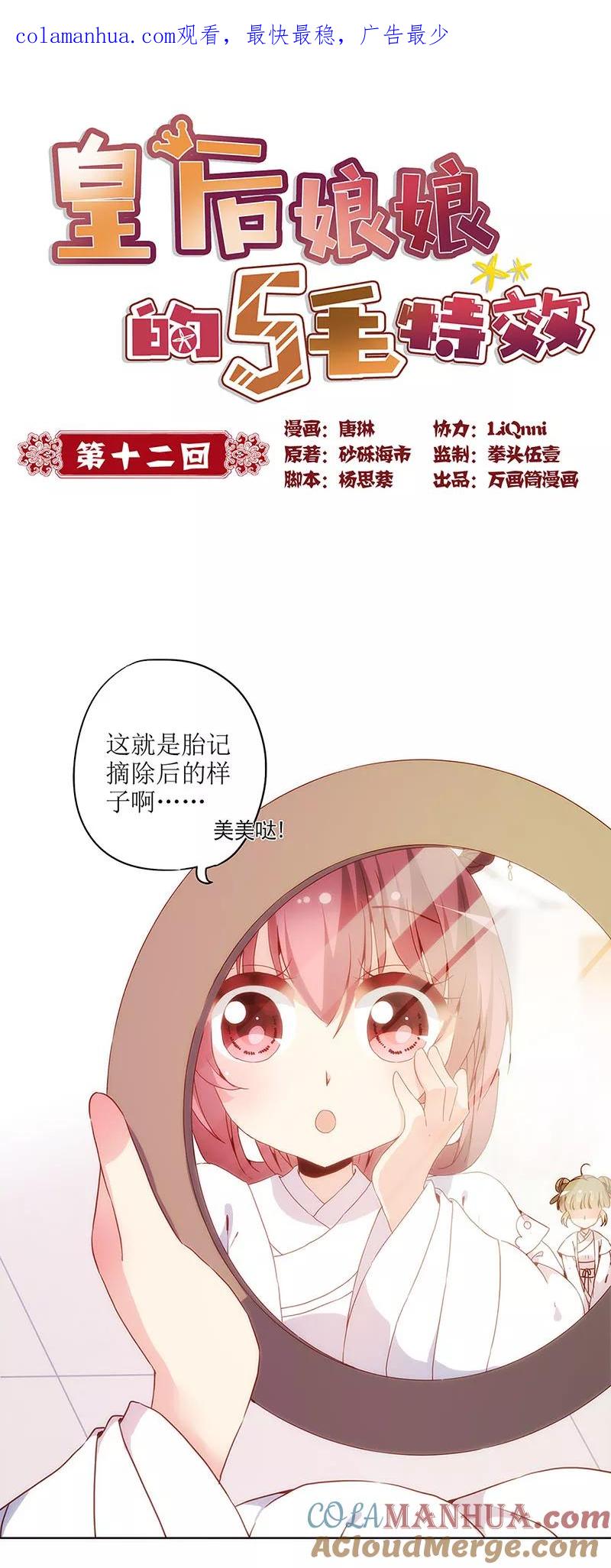 第12话-皇后娘娘的五毛特效-万画筒漫画（第1张）