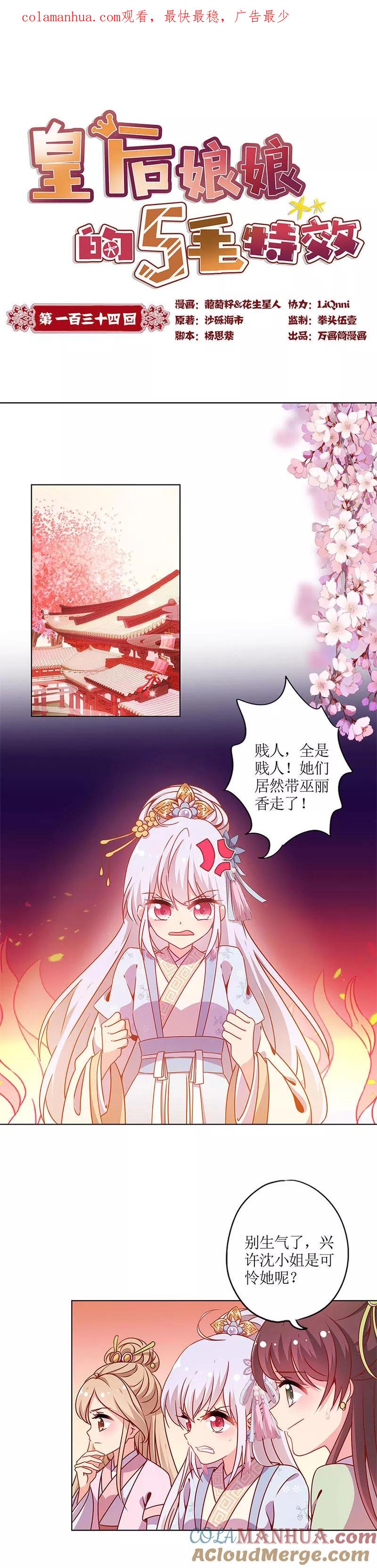 第134话-皇后娘娘的五毛特效-万画筒漫画（第1张）
