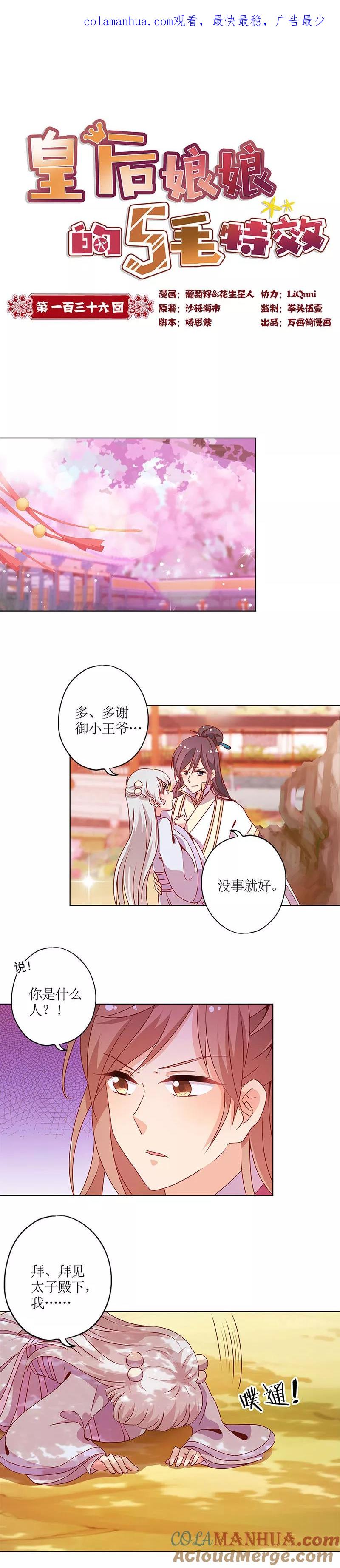 第136话-皇后娘娘的五毛特效-万画筒漫画（第1张）