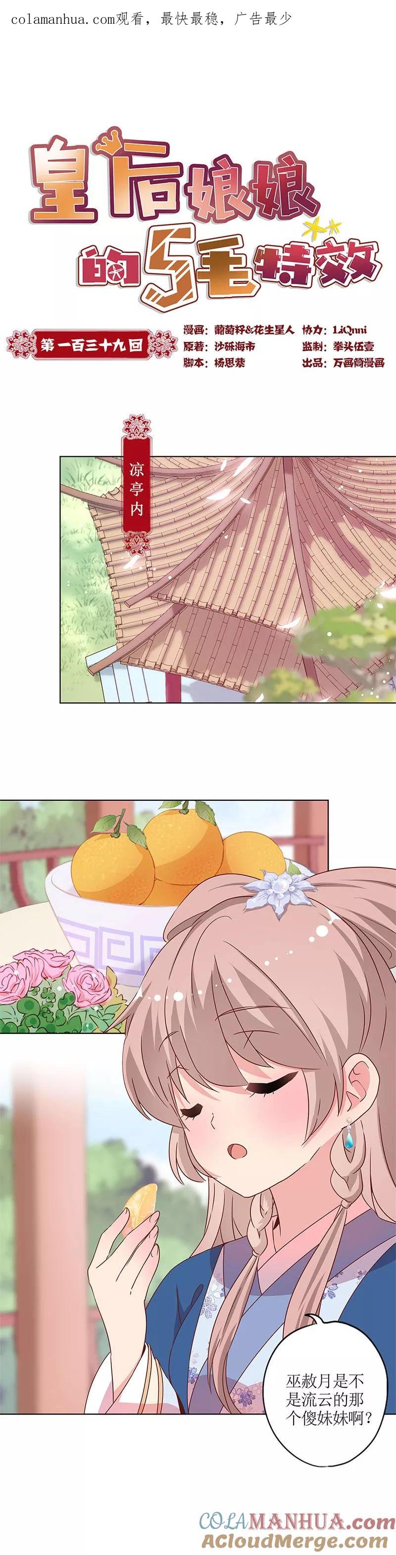 第139话-皇后娘娘的五毛特效-万画筒漫画（第1张）