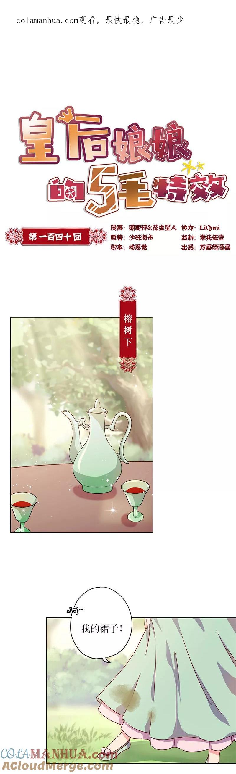 第140话-皇后娘娘的五毛特效-万画筒漫画（第1张）