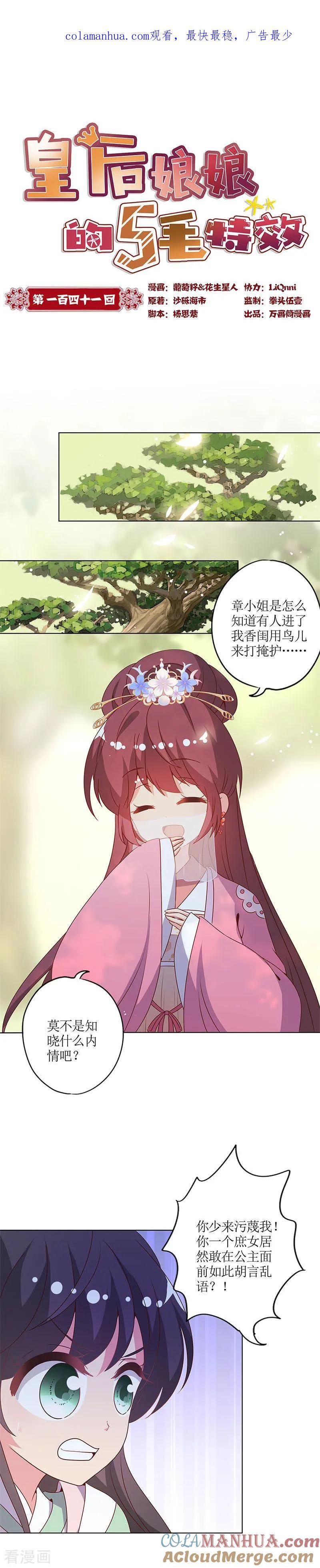 第141话-皇后娘娘的五毛特效-万画筒漫画（第1张）