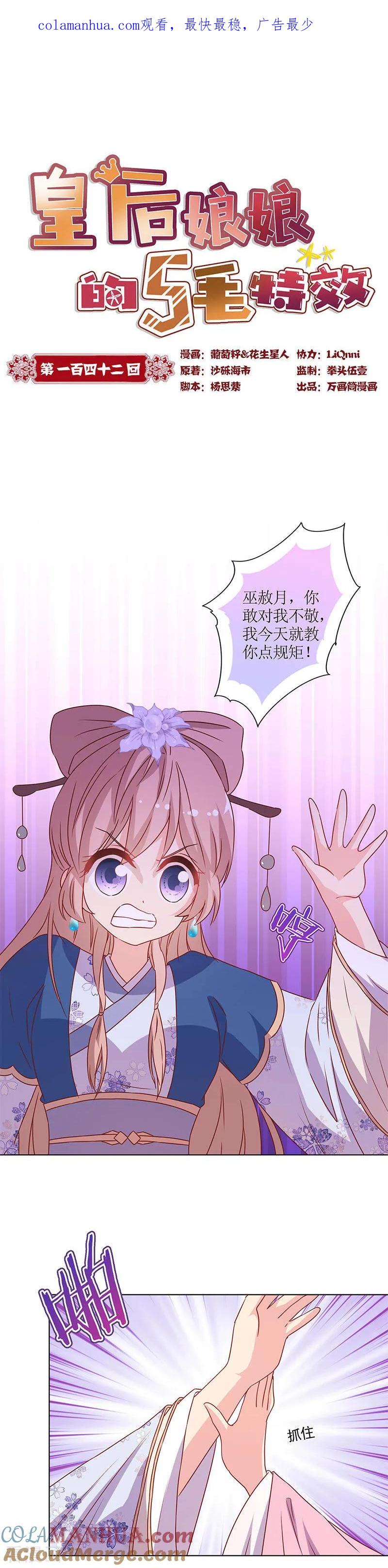 第142话-皇后娘娘的五毛特效-万画筒漫画（第1张）
