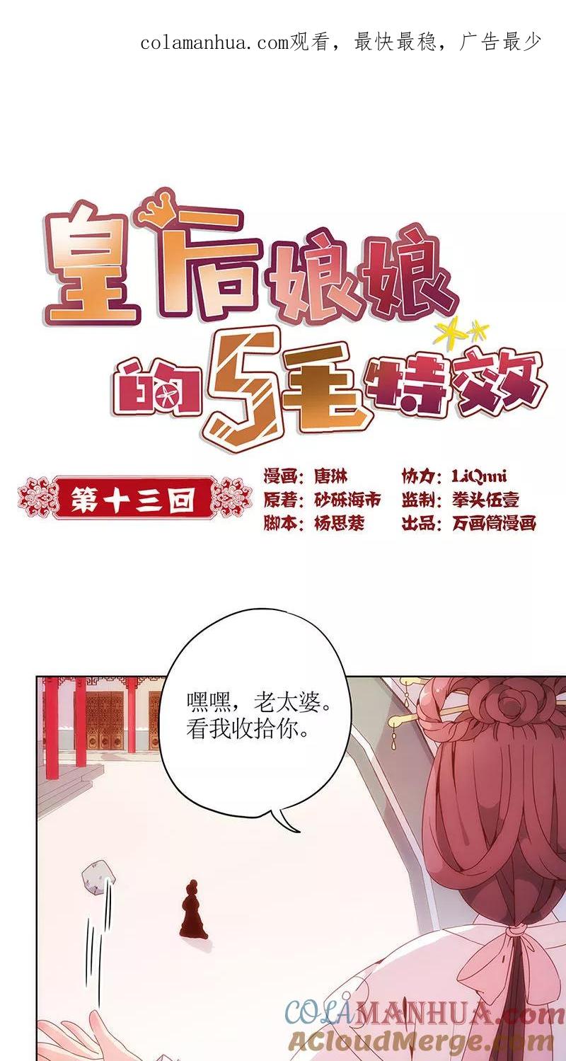 第13话-皇后娘娘的五毛特效-万画筒漫画（第1张）