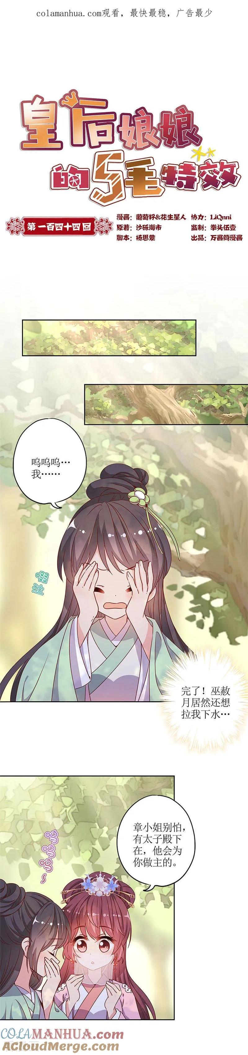 第144话-皇后娘娘的五毛特效-万画筒漫画（第1张）