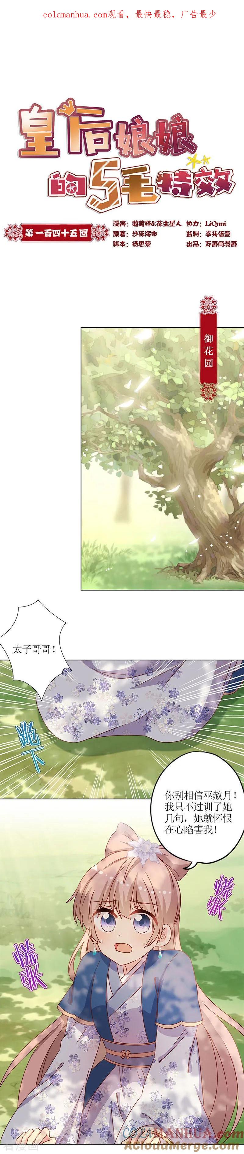 第145话-皇后娘娘的五毛特效-万画筒漫画（第1张）