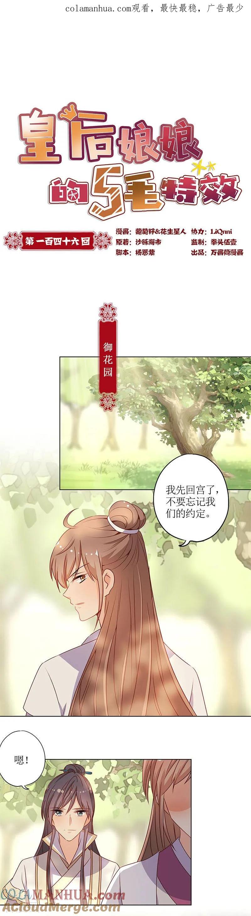 第146话-皇后娘娘的五毛特效-万画筒漫画（第1张）