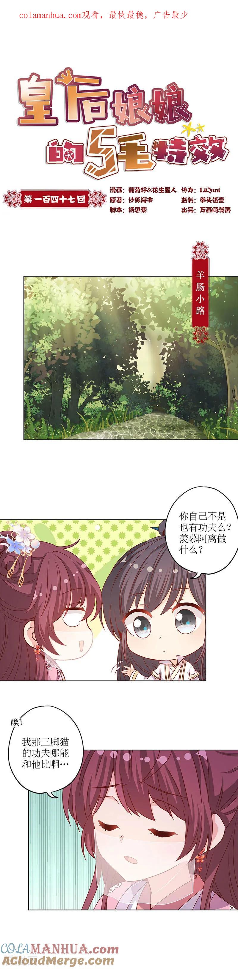 第147话-皇后娘娘的五毛特效-万画筒漫画（第1张）