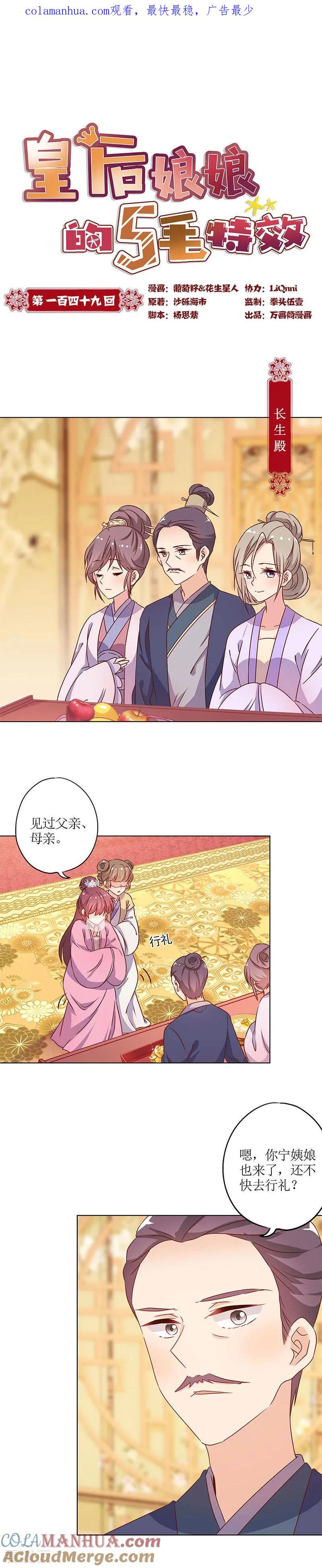 第149话-皇后娘娘的五毛特效-万画筒漫画（第1张）
