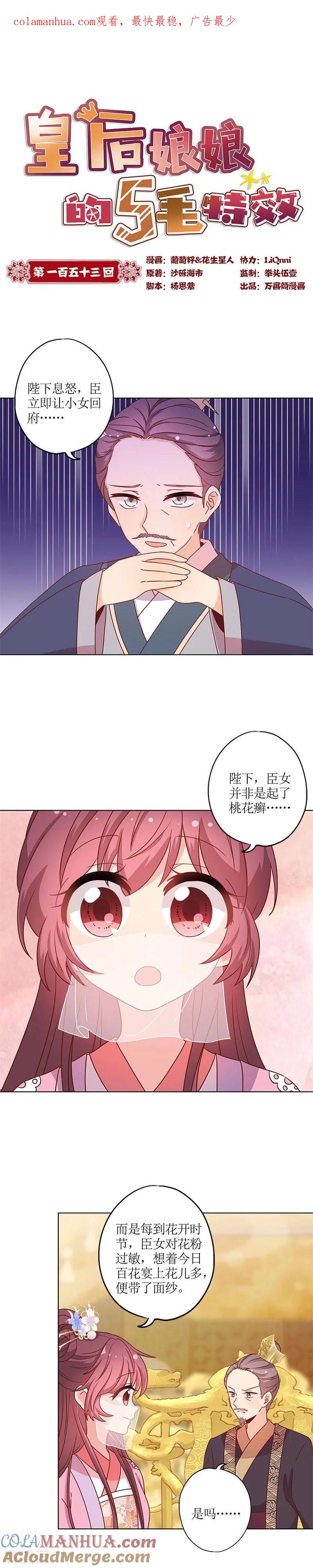 第153话-皇后娘娘的五毛特效-万画筒漫画（第1张）