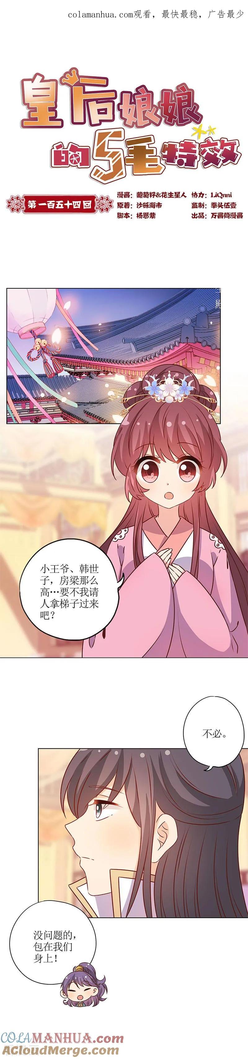 第154话-皇后娘娘的五毛特效-万画筒漫画（第1张）