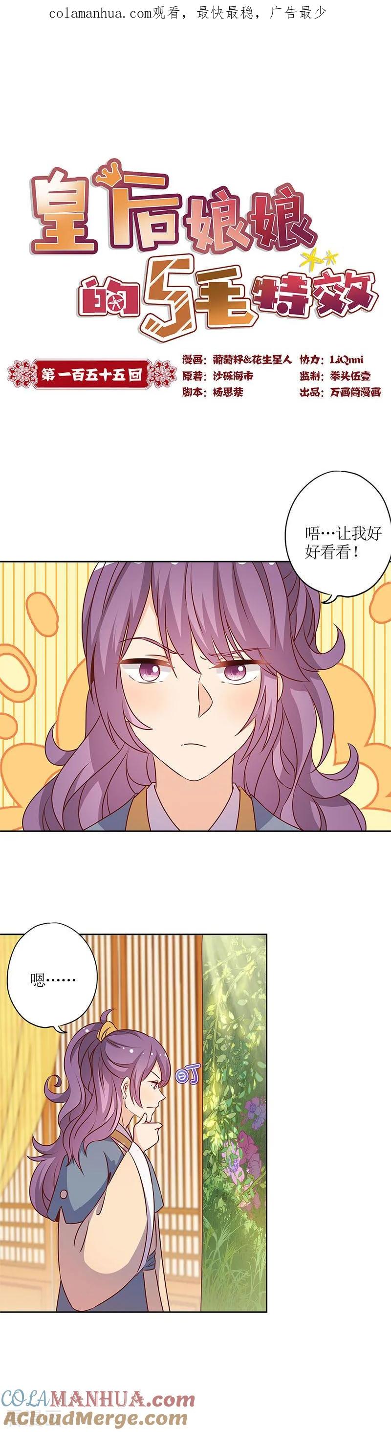 第155话-皇后娘娘的五毛特效-万画筒漫画（第1张）
