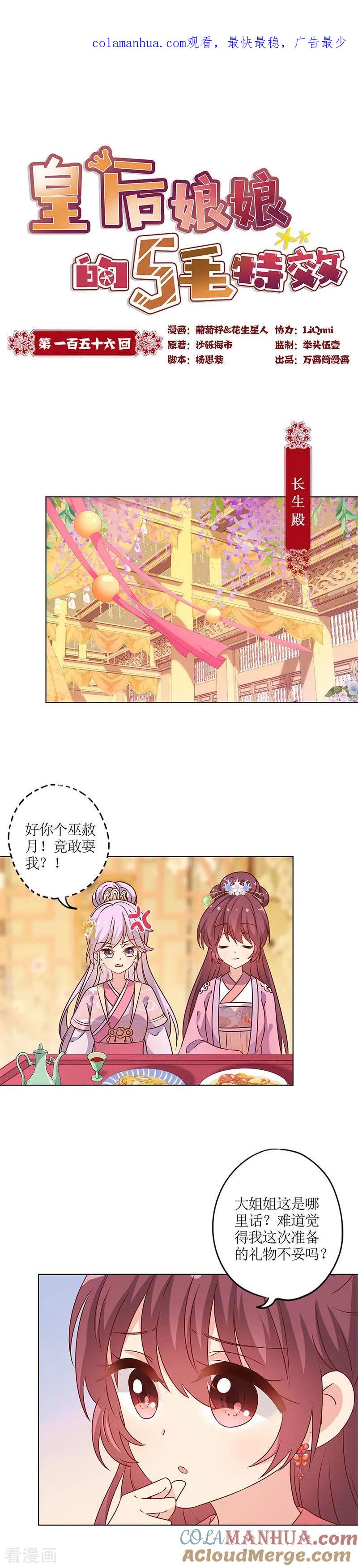 第156话-皇后娘娘的五毛特效-万画筒漫画（第1张）