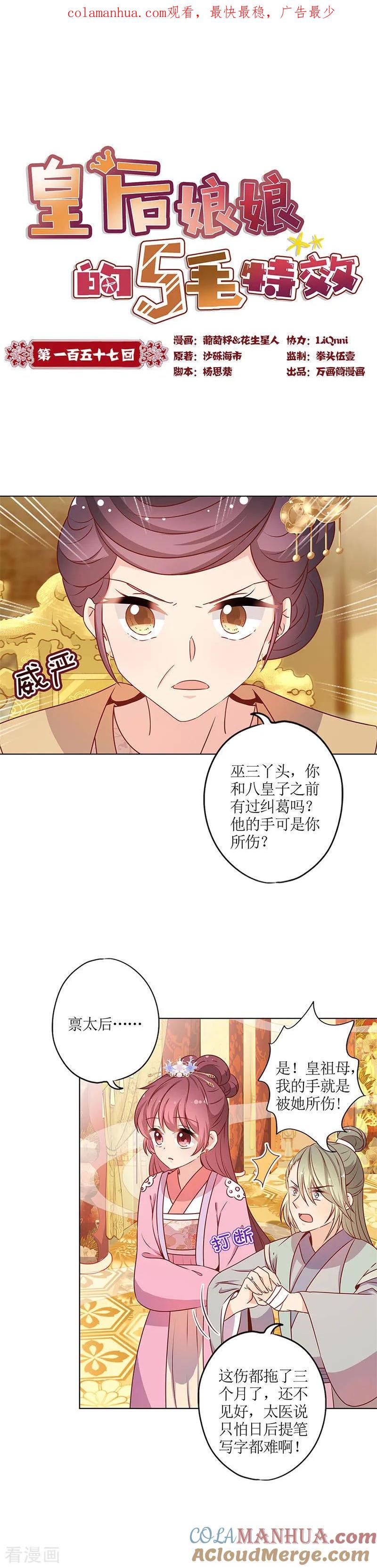 第157话-皇后娘娘的五毛特效-万画筒漫画（第1张）