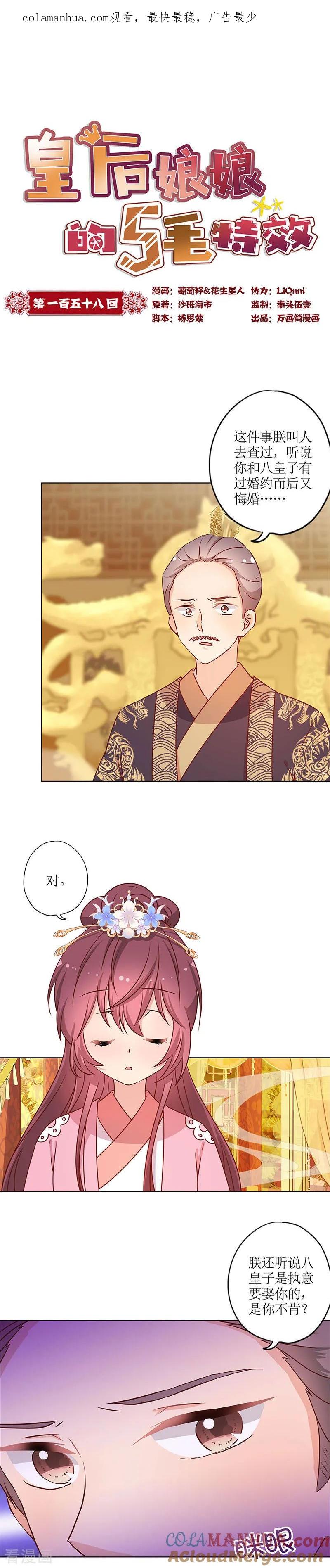 第158话-皇后娘娘的五毛特效-万画筒漫画（第1张）