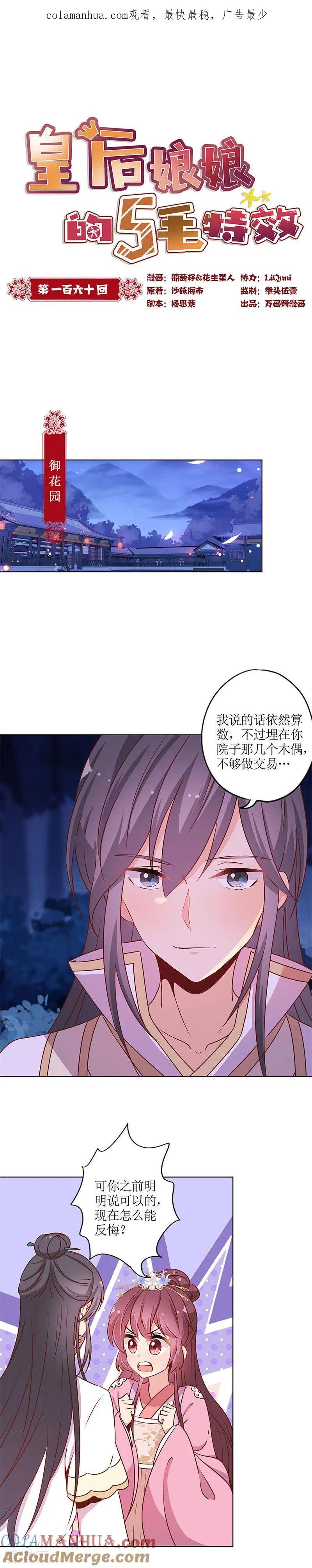第160话-皇后娘娘的五毛特效-万画筒漫画（第1张）