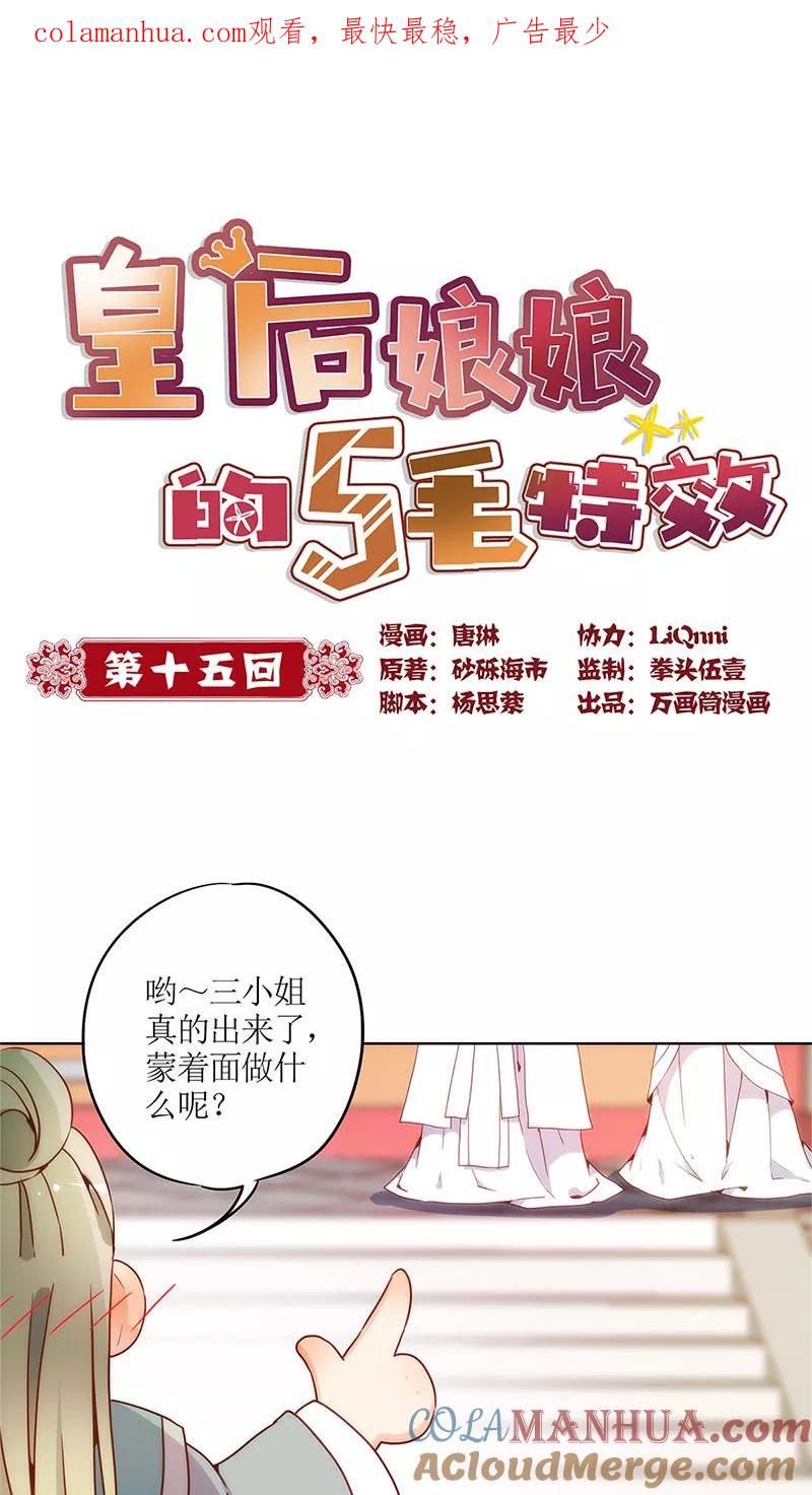 第15话-皇后娘娘的五毛特效-万画筒漫画（第1张）