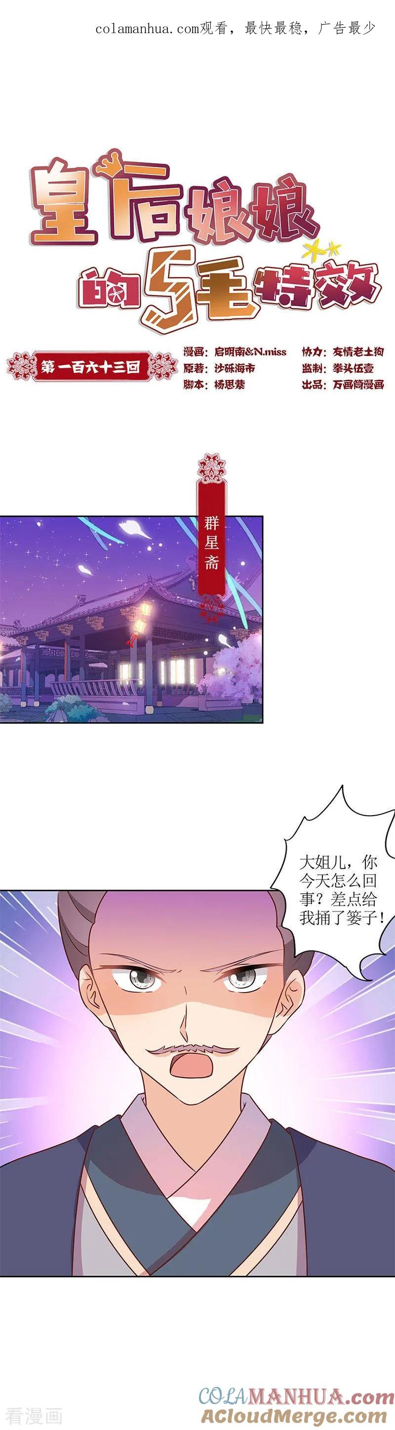 第163话-皇后娘娘的五毛特效-万画筒漫画（第1张）