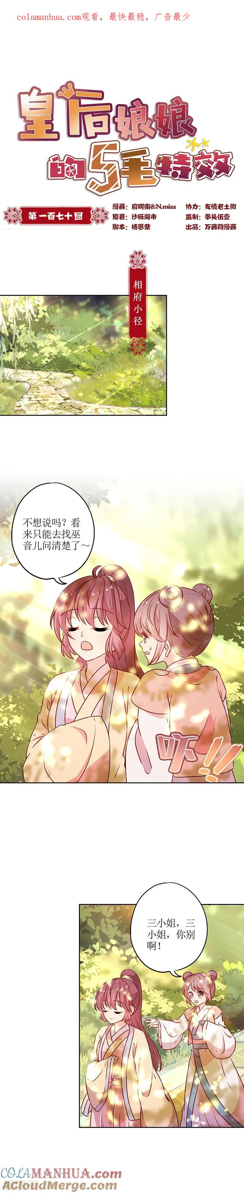 第170话-皇后娘娘的五毛特效-万画筒漫画（第1张）