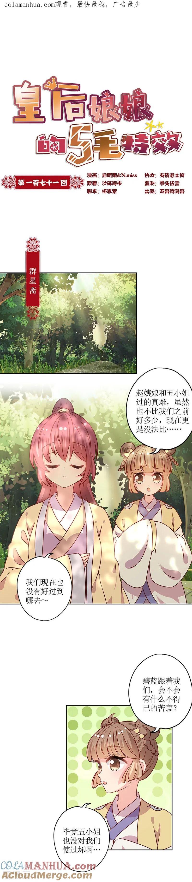 第171话-皇后娘娘的五毛特效-万画筒漫画（第1张）