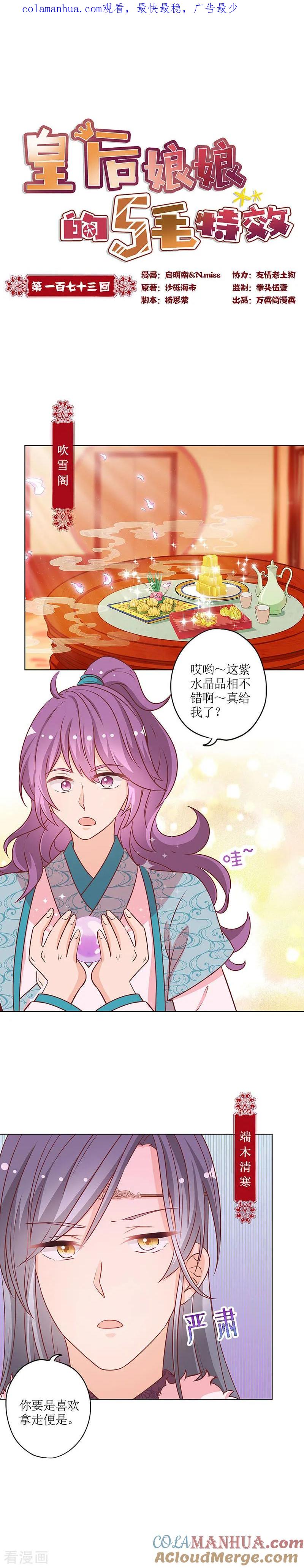 第173话-皇后娘娘的五毛特效-万画筒漫画（第1张）