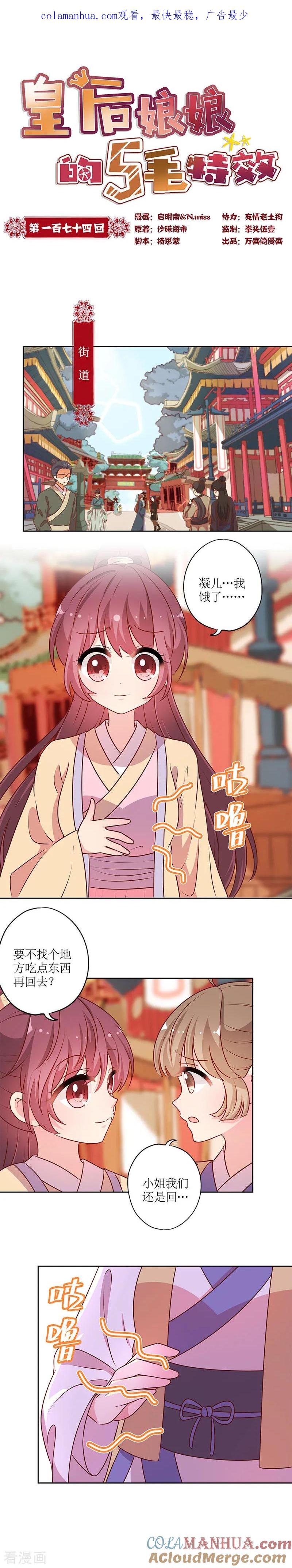 第174话-皇后娘娘的五毛特效-万画筒漫画（第1张）