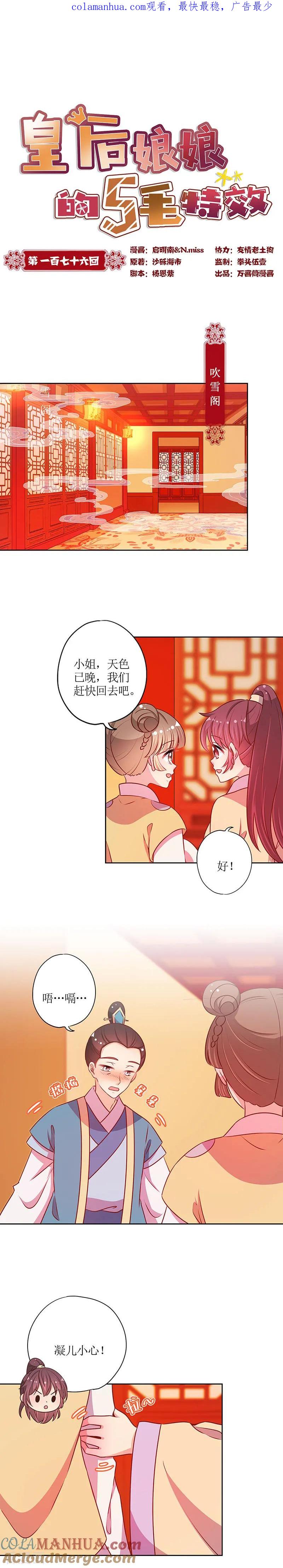 第176话-皇后娘娘的五毛特效-万画筒漫画（第1张）