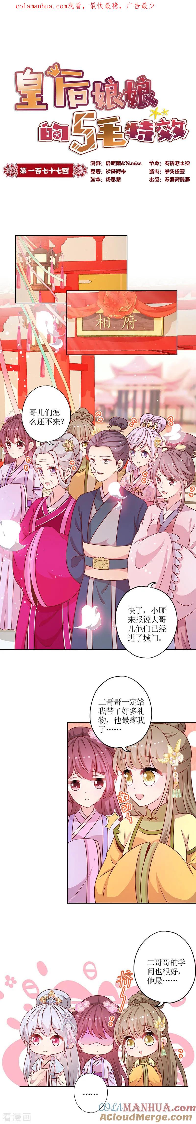 第177话-皇后娘娘的五毛特效-万画筒漫画（第1张）