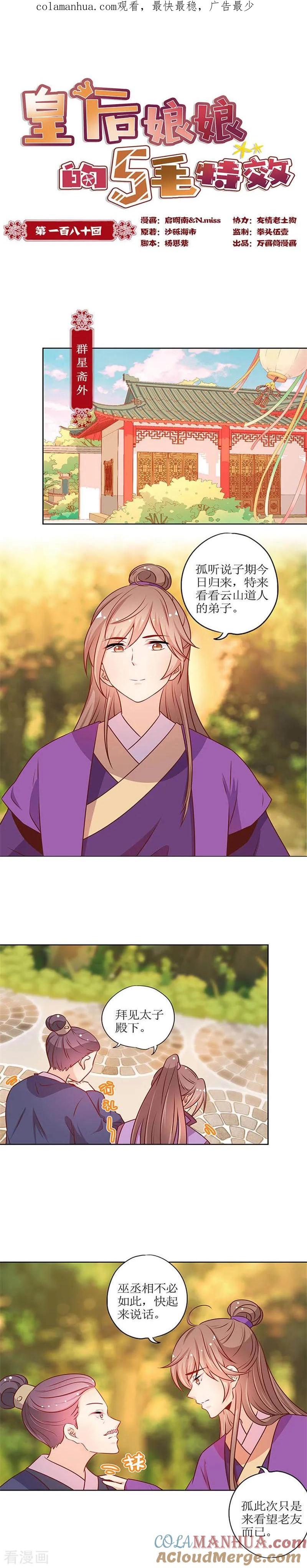 第180话-皇后娘娘的五毛特效-万画筒漫画（第1张）