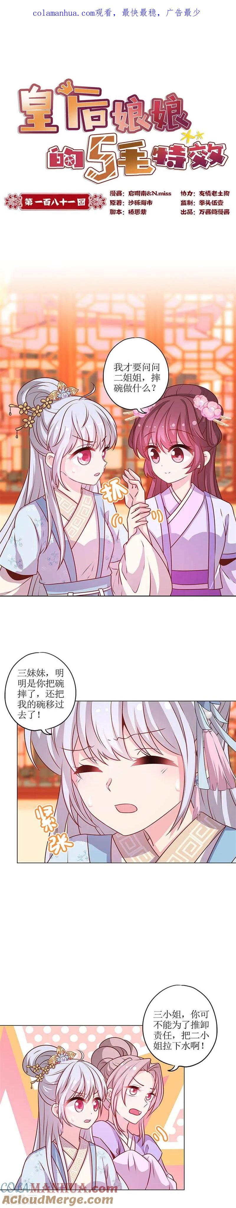 第181话-皇后娘娘的五毛特效-万画筒漫画（第1张）