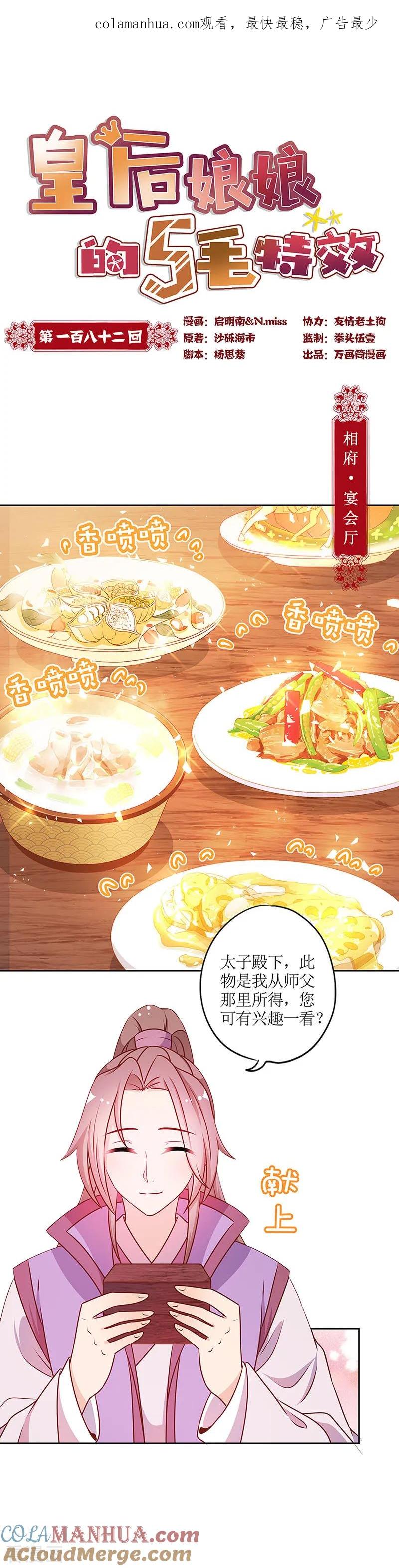 第182话-皇后娘娘的五毛特效-万画筒漫画（第1张）