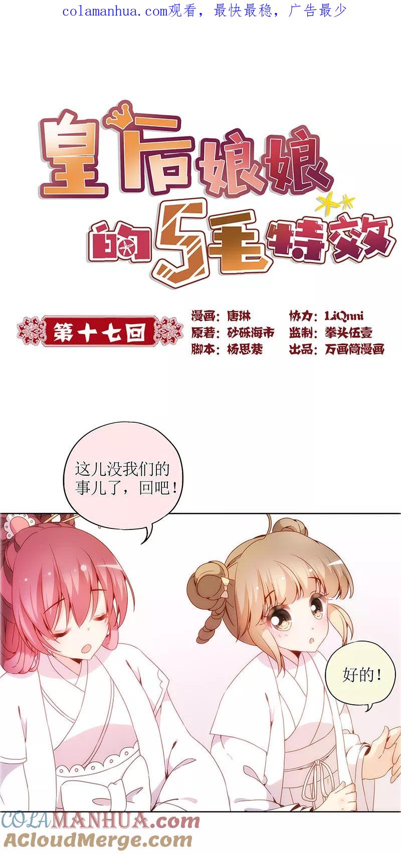 第17话-皇后娘娘的五毛特效-万画筒漫画（第1张）