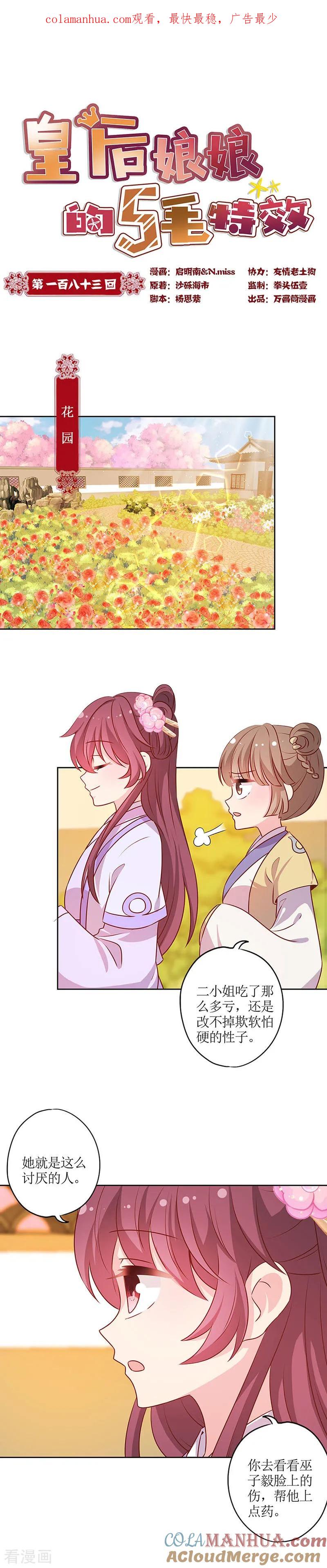 第183话-皇后娘娘的五毛特效-万画筒漫画（第1张）