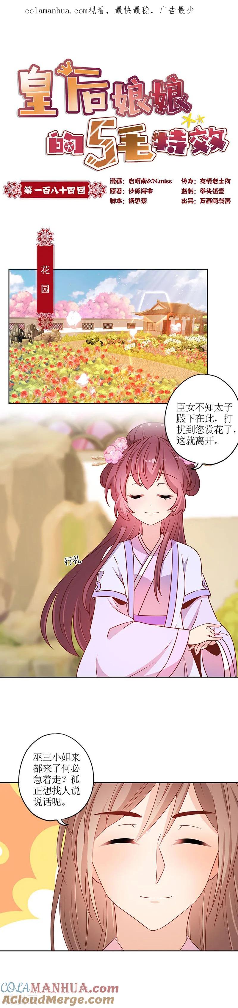 第184话-皇后娘娘的五毛特效-万画筒漫画（第1张）