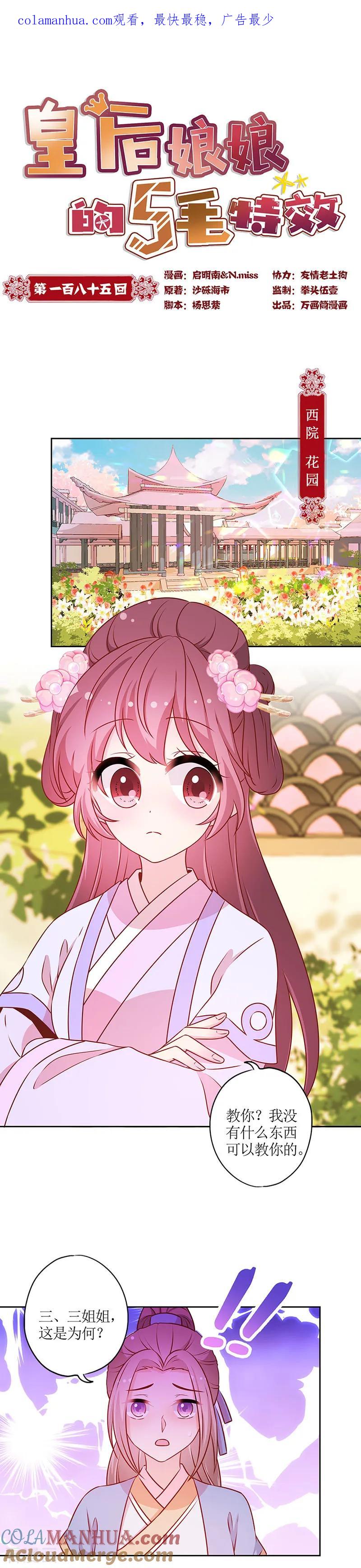 第185话-皇后娘娘的五毛特效-万画筒漫画（第1张）