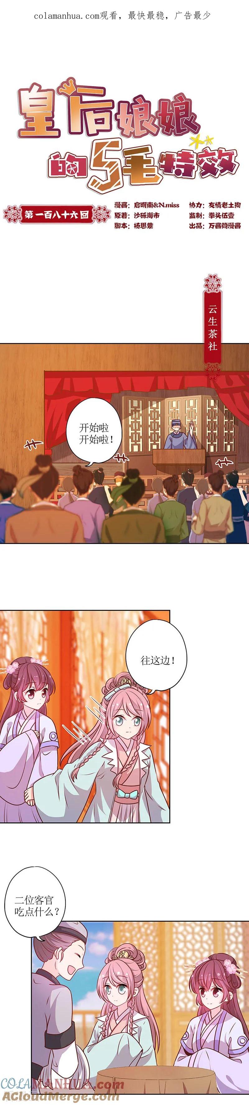 第186话-皇后娘娘的五毛特效-万画筒漫画（第1张）