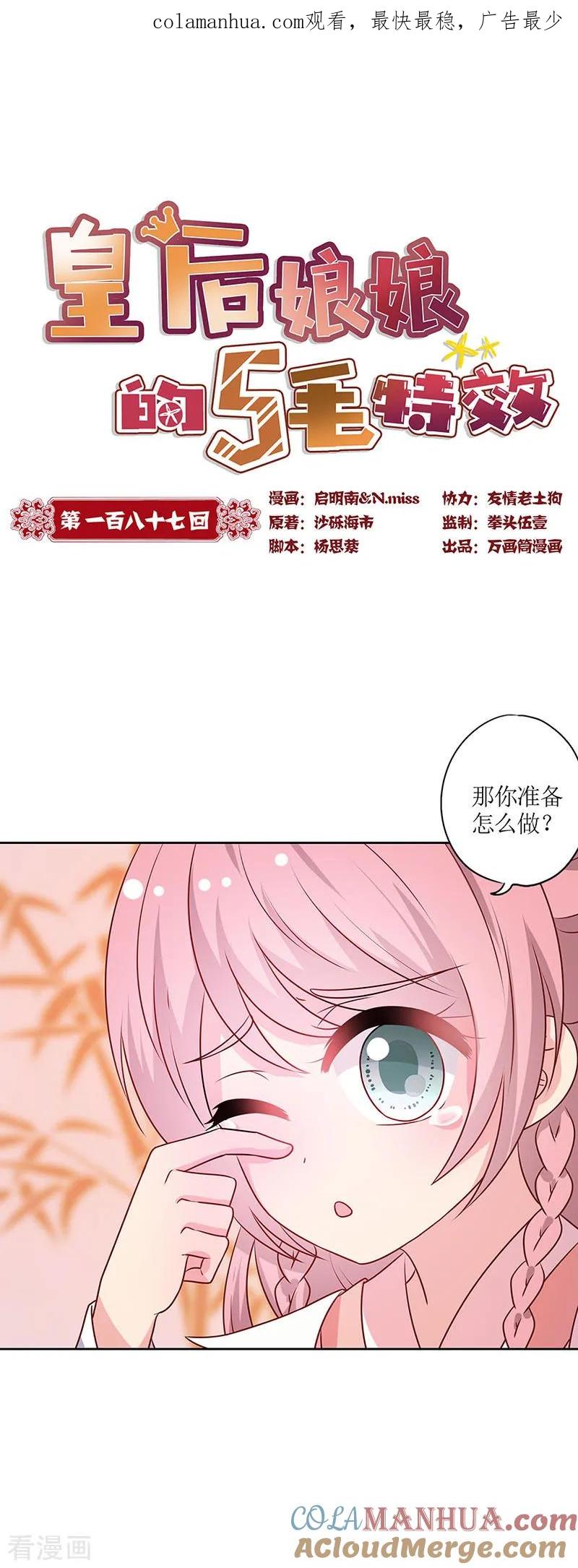 第187话-皇后娘娘的五毛特效-万画筒漫画（第1张）