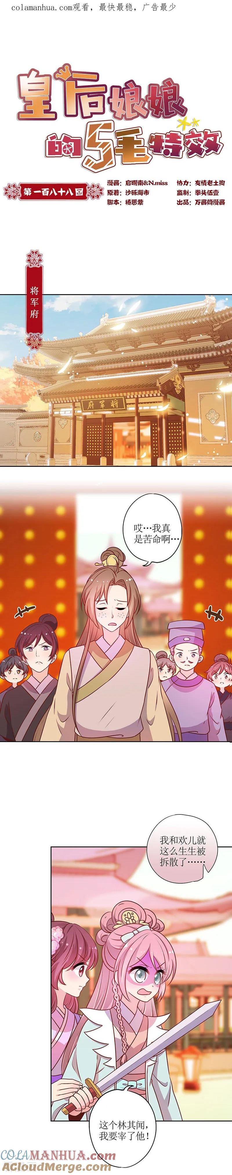 第188话-皇后娘娘的五毛特效-万画筒漫画（第1张）