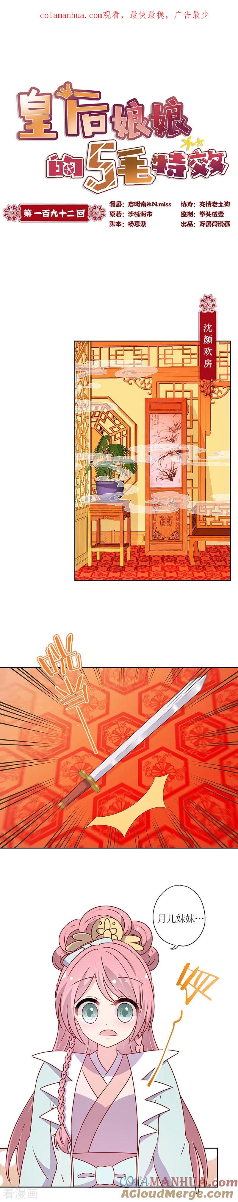 第192话-皇后娘娘的五毛特效-万画筒漫画（第1张）