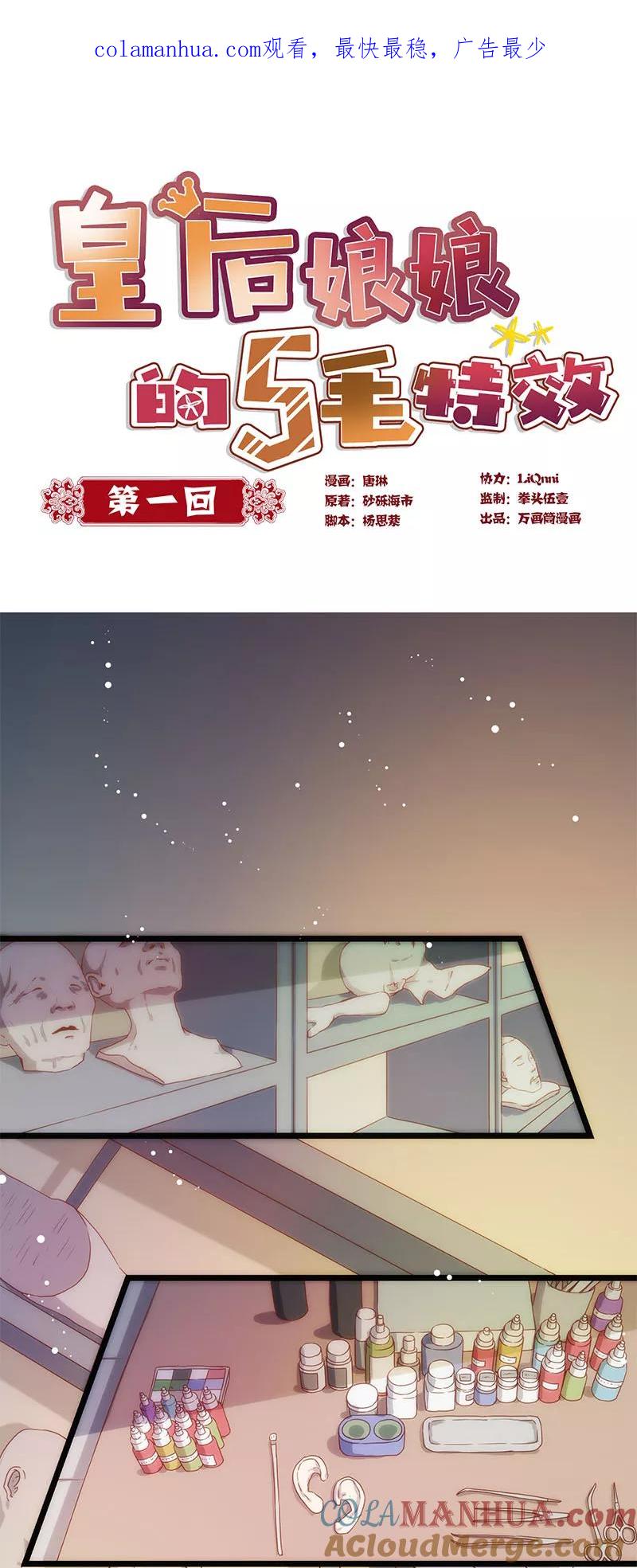 第1话-皇后娘娘的五毛特效-万画筒漫画（第1张）