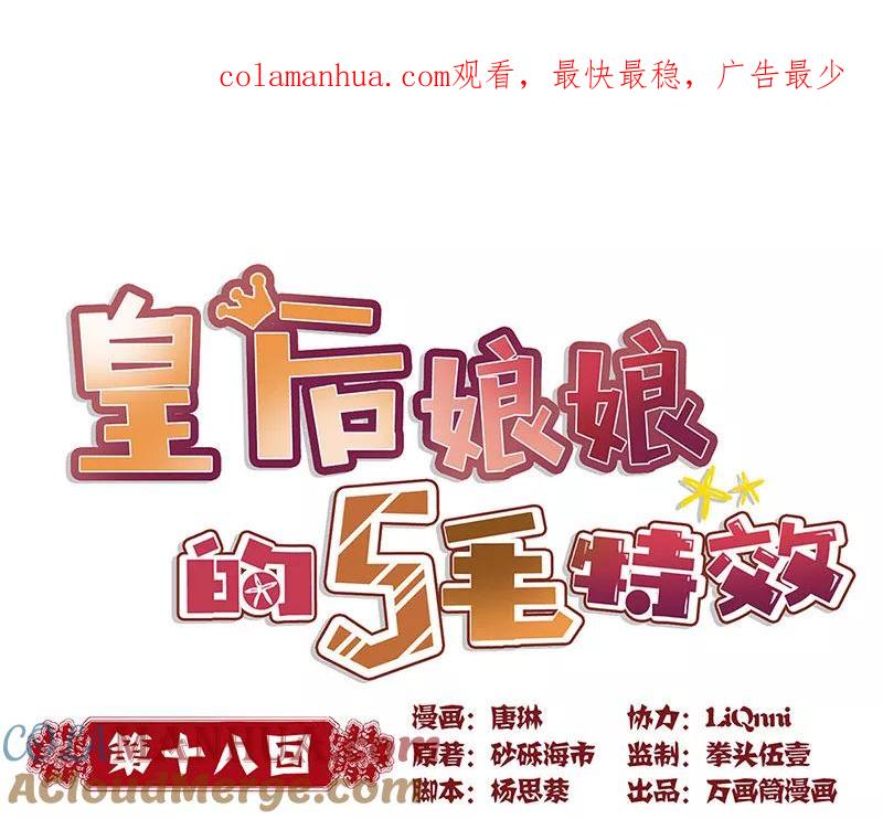 第18话-皇后娘娘的五毛特效-万画筒漫画（第1张）