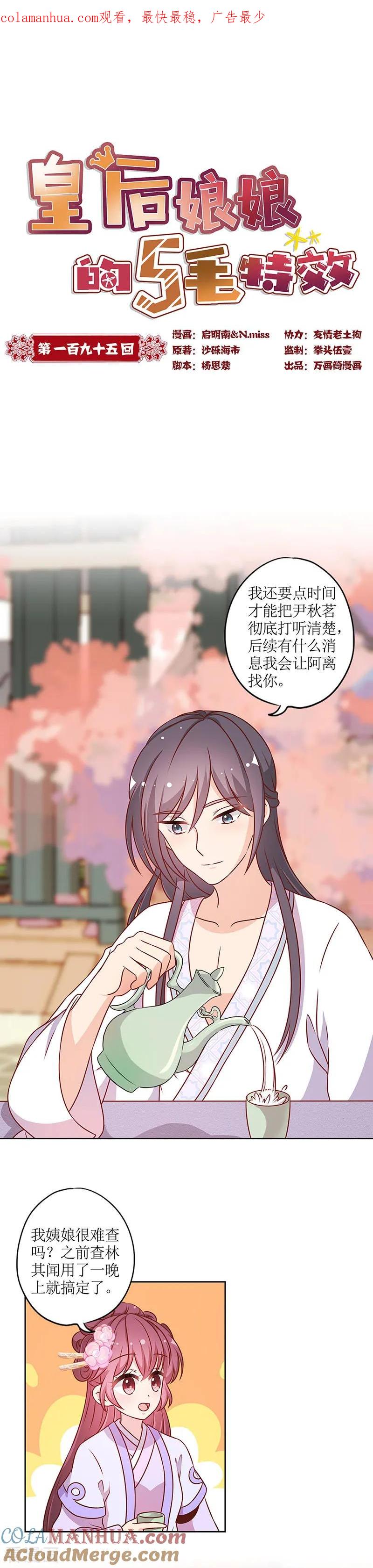 第195话-皇后娘娘的五毛特效-万画筒漫画（第1张）