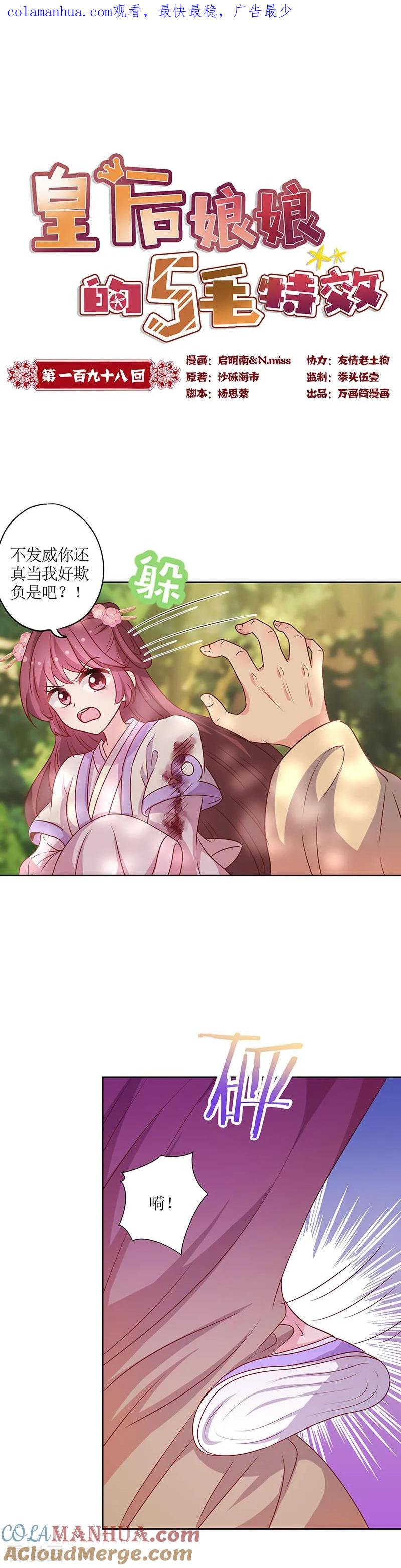 第198话-皇后娘娘的五毛特效-万画筒漫画（第1张）