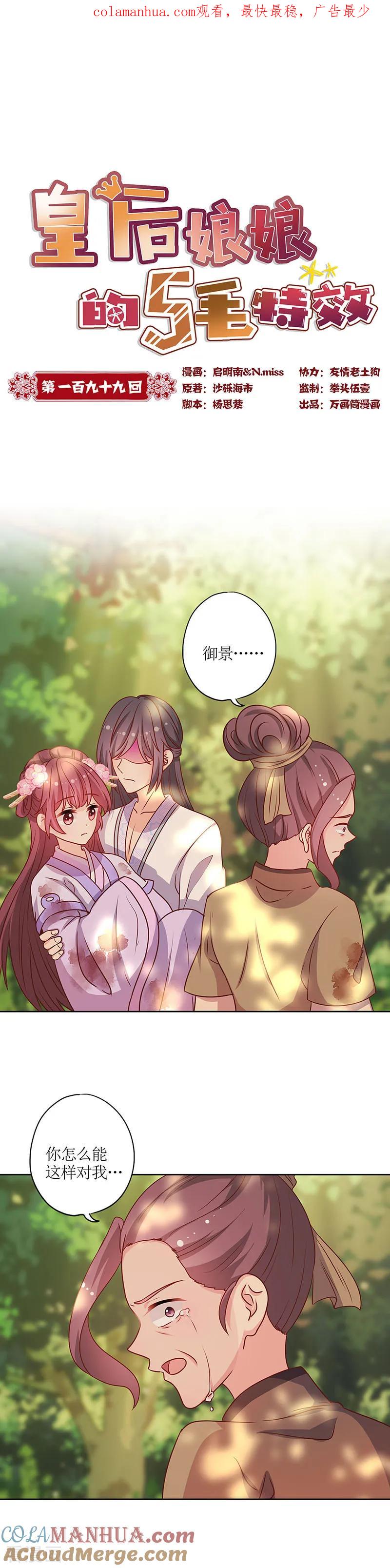第199话-皇后娘娘的五毛特效-万画筒漫画（第1张）