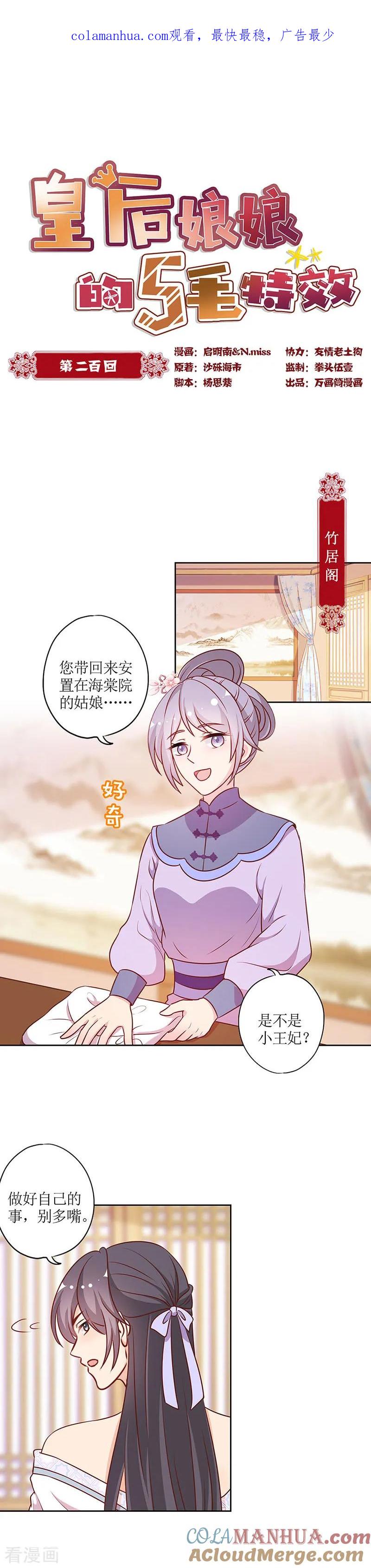 第200话-皇后娘娘的五毛特效-万画筒漫画（第1张）