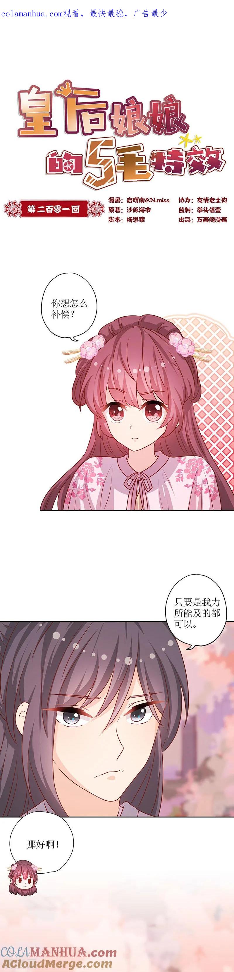 第201话-皇后娘娘的五毛特效-万画筒漫画（第1张）