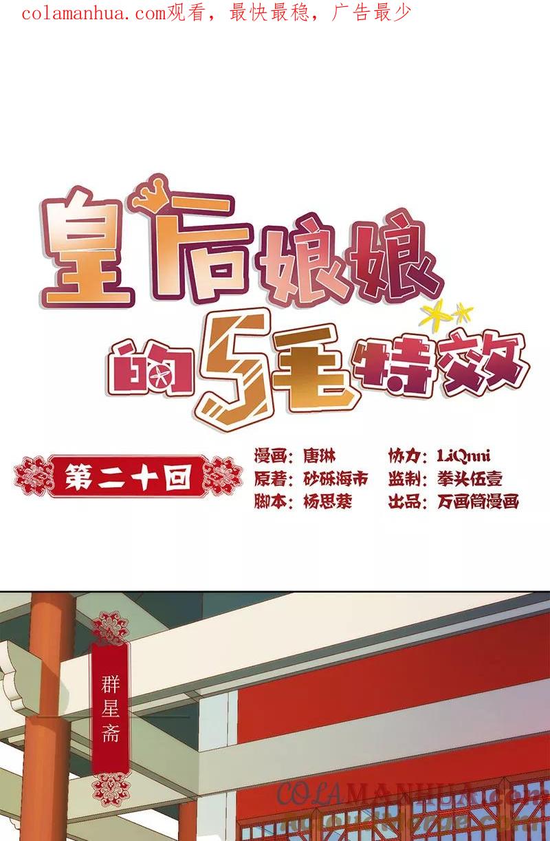 第20话-皇后娘娘的五毛特效-万画筒漫画（第1张）
