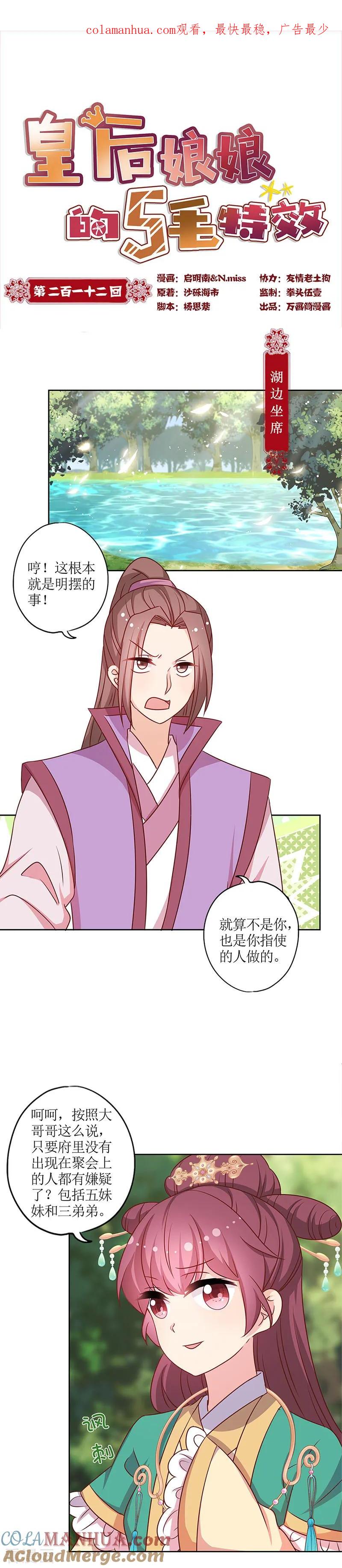 第212话-皇后娘娘的五毛特效-万画筒漫画（第1张）